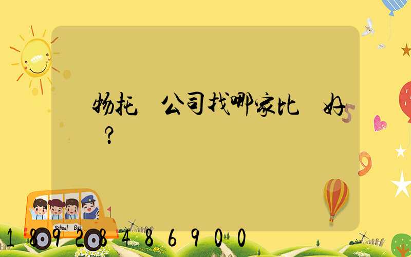 寵物托運公司找哪家比較好？